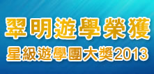 翠明遊學榮獲星級遊學團大獎2013