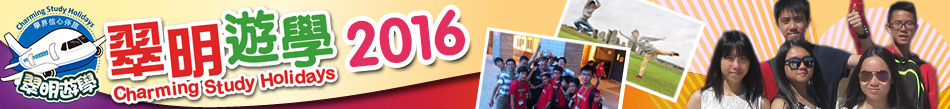 翠明遊學 2016