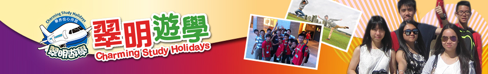 翠明遊學 2018