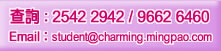 查詢：2542 2942 / 9662 6460 Email：student@charming.mingpao.com