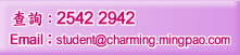 查詢：2542 2942 / 9662 6460 Email：student@charming.mingpao.com