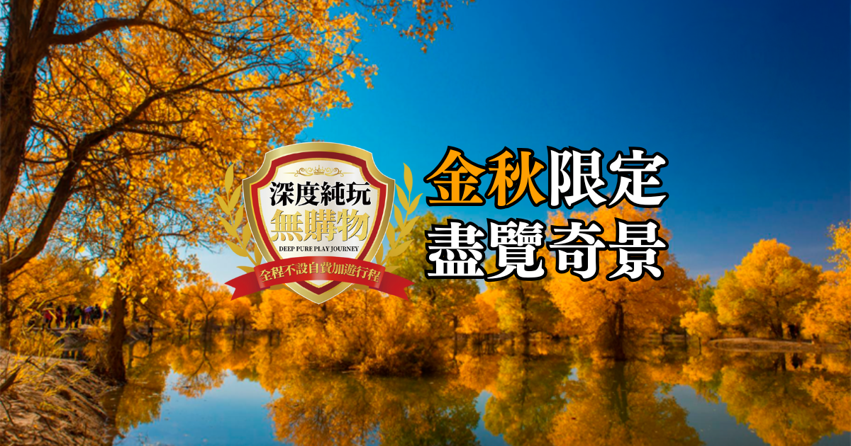 翠明假期11天【西北之旅・盡覽奇景】雨岔大峽谷・張掖七彩丹霞・嘉峪關