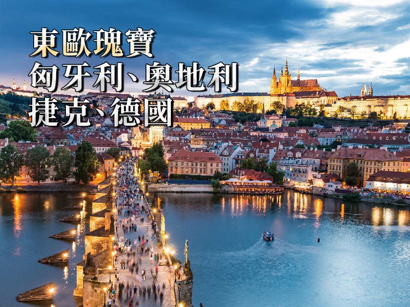 翠明假期10天東歐[匈牙利、奧地利、捷克、德國]歷史、文化與美食 ...